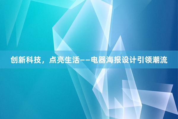 创新科技，点亮生活——电器海报设计引领潮流